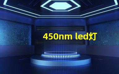 450nm led灯珠